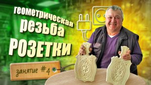 Геометрическая резьба "Розетки". Занятие #4