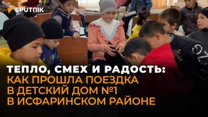 Тепло, смех и радость: как прошла поездка в детский дом №1 в Исфаринском районе