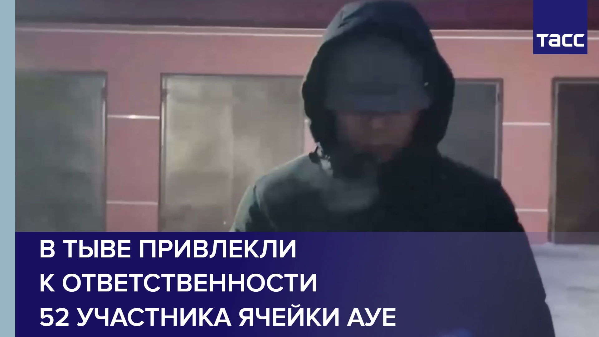 В Тыве привлекли к ответственности 52 участника ячейки АУЕ #shorts