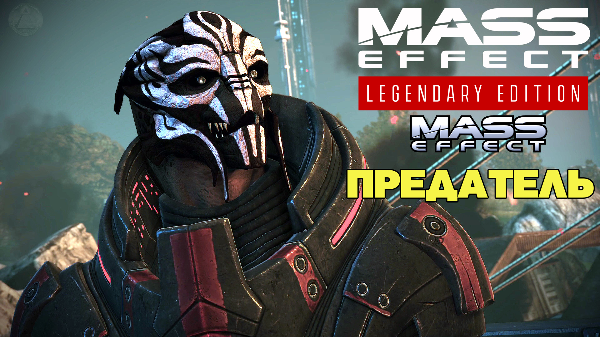 Предатель Mass Effect Legendary Edition Mass Effect 1 Летсплей 2