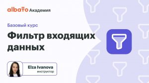 Урок 12: Как фильтровать входящие данные в Albato