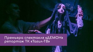 Премьера спектакля «Демон» \\ репортаж ТК «Тагил-ТВ»