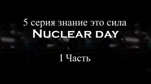 5 серия I часть Nuclear day "Знание это сила"