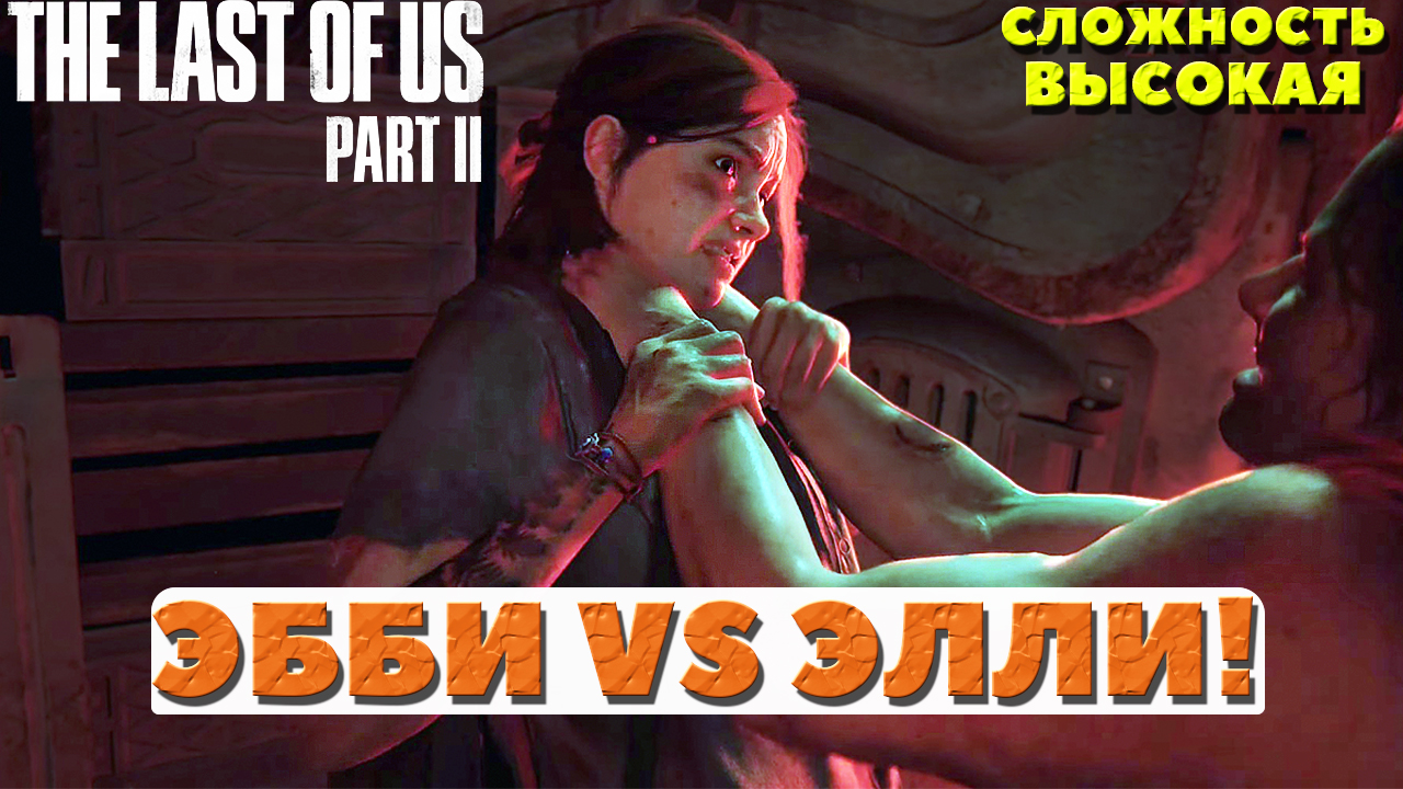 ?Эбби VS Элли! Сложность Высокая! The Last of Us: Part I (Одни из нас. Часть I). Сложность Высокая.