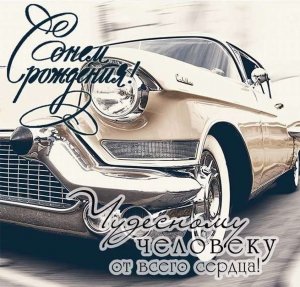 С Днем Рождения мужчине. Красивое поздравление мужчине?