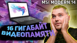 MSI Modern 14 ПРОКАЧИВАЕМ ГРАФИКУ | 6 МЕСЯЦЕВ СПУСТЯ