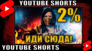 ИДИ СЮДА! 3 Отметки на СТ II #shorts