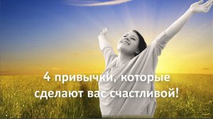 4 привычки, которые сделают вас счастливой