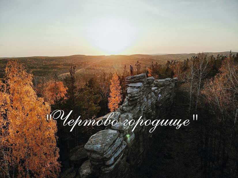 Мистическая страна "Чертово городище" смотреть онлайн