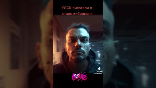 ССК-авторы в стиле киберпанк #shorts