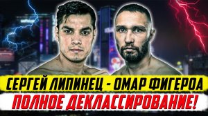 Обзор боя: Сергей Липинец избил и отправил на пенсию Омара Фигероа