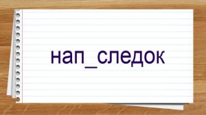 Словарные слова 7 класс Разумовская часть 6 ✍ Тренажер диктант #учимсядома