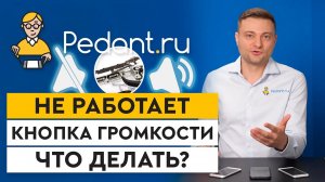 Кнопки громкости в телефоне НЕ РАБОТАЮТ! / Как починить регулировку звука на телефоне?