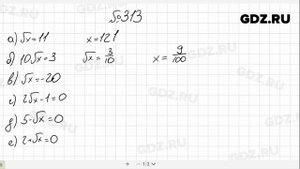 № 313- Алгебра 8 класс Макарычев