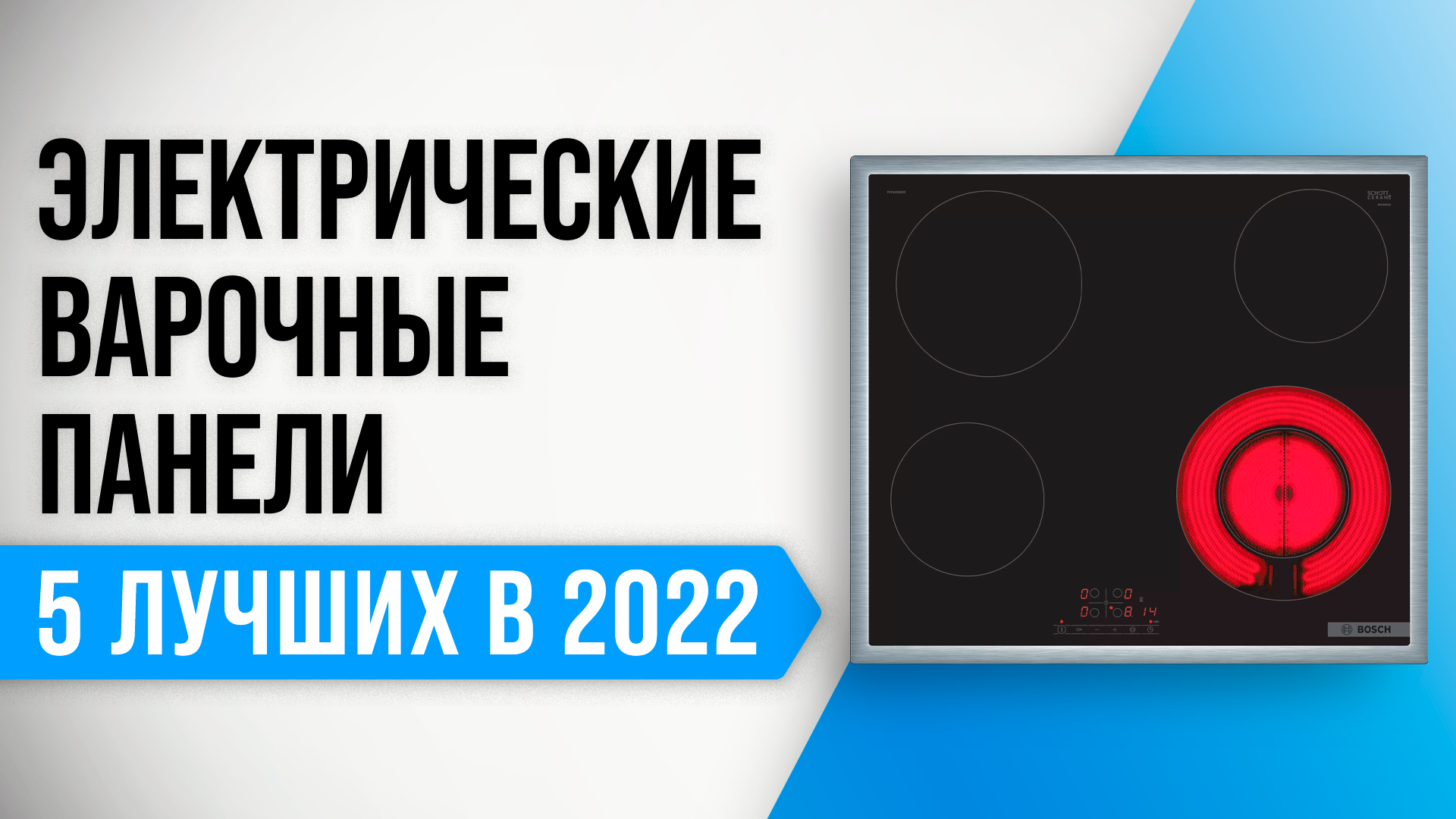 Рейтинг лучших электрических варочных панелей 2022 года | Как выбрать? Советы экспертов