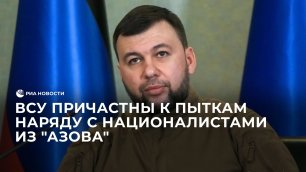ВСУ причастны к пыткам наряду с националистами из "Азова"