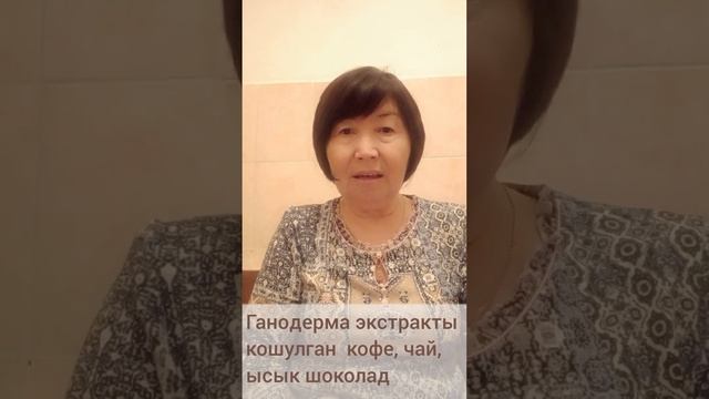 Ганодерма экстракты кошулган кофе, чай, ысык шоколад смотреть онлайн