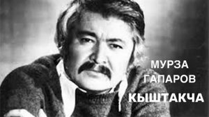 Мурза Гапаров | Кыштакча | аудио китеп