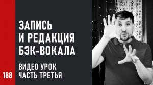 Запись и редакция бэк-вокала. Видео урок: Редакция, тюнинг и продюсирование вокала (3/4)