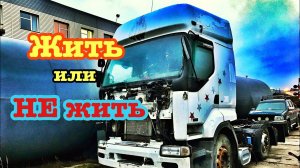 В утиль или на TRUCKFEST