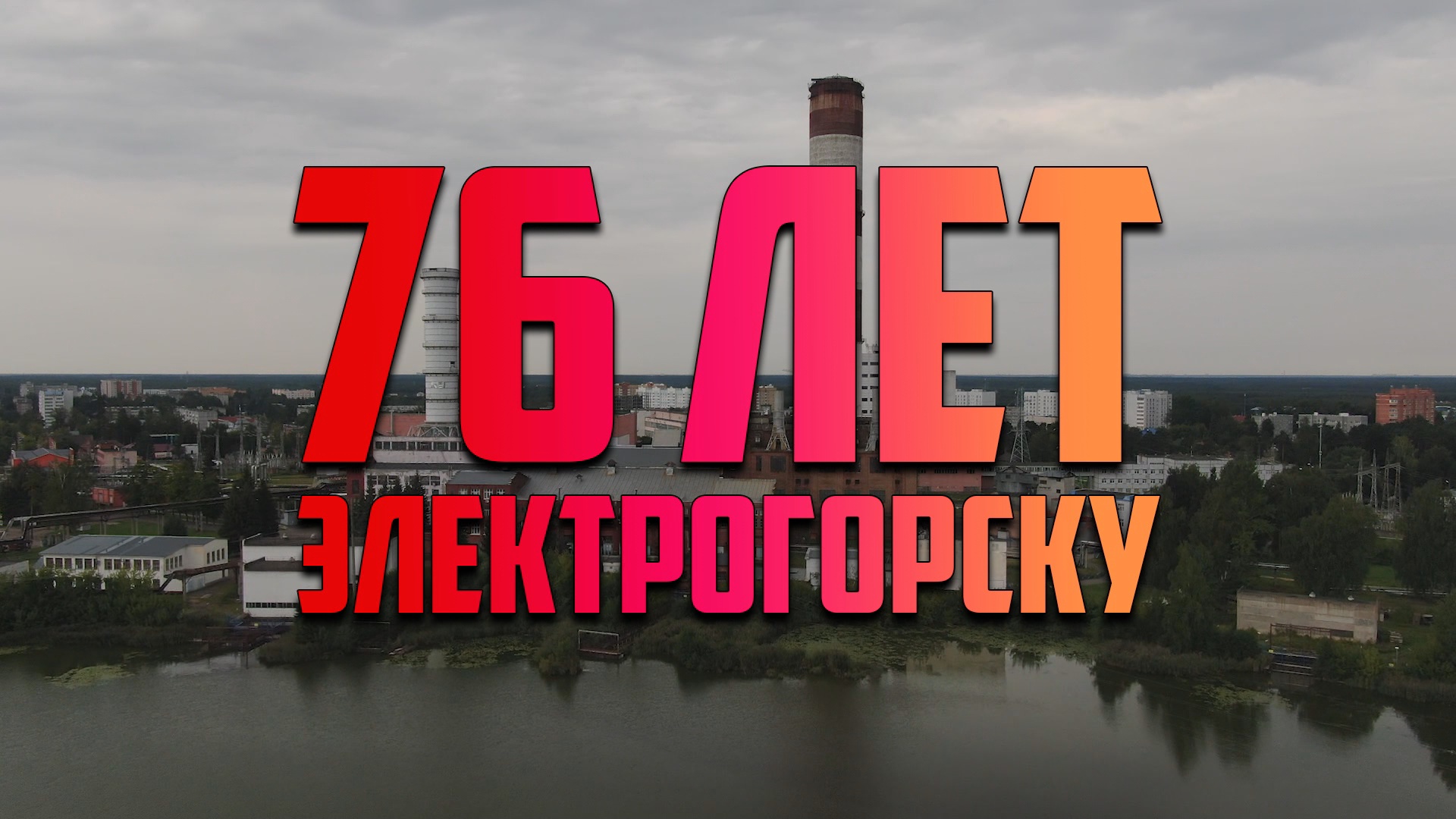 День города Электрогорск 2022. (30.05.22)