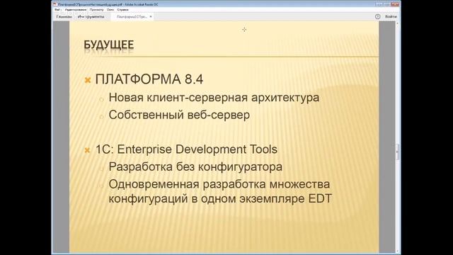 Платформа 1С: Прошлое, настоящее будущее смотреть онлайн