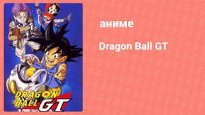 Драконий жемчуг БП 63 серия (аниме-сериал, 1996)