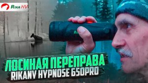 Лоси переплывают лесное озеро! Съёмки на тепловизор RikaNV Hypnose 650Pro с Игорем Кролем!