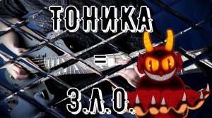 ЗЛОупотребление ТОНИКОЙ и как его лечить | LICK'BEZ GUITAR