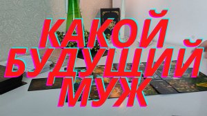 ??Какой ваш будущий муж❗️❓❗️❓