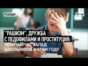 "Рашизм", дружба с педофилами и проституция: Чему научит Запад школьников в этом году