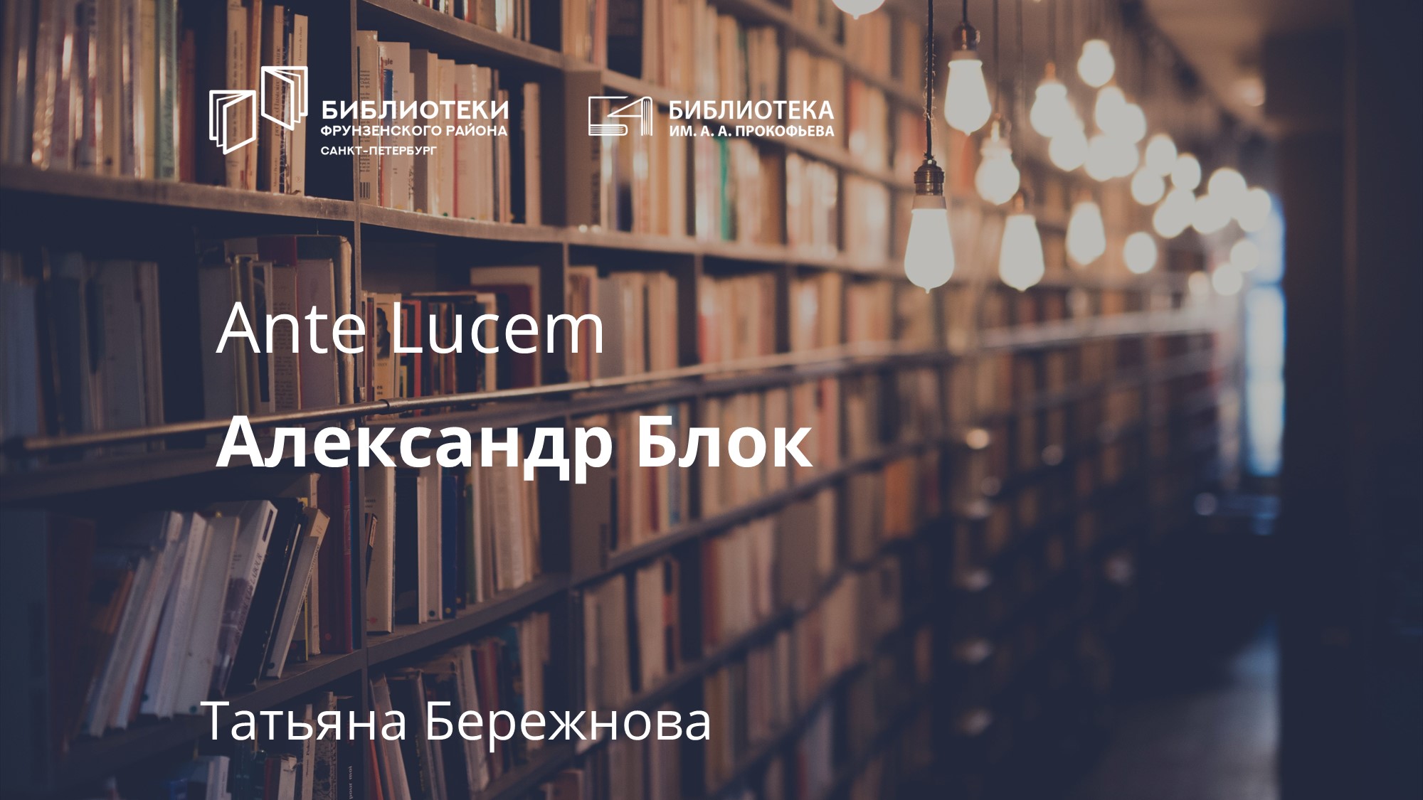 Ante Lucem. Александр Блок