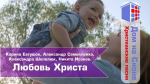 Песнь возрождения. Любовь Христа