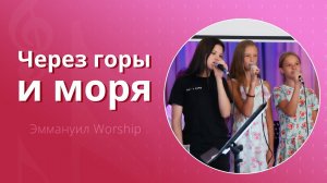 Через горы и моря (live) — группа прославления ц. Эммануил Алматы