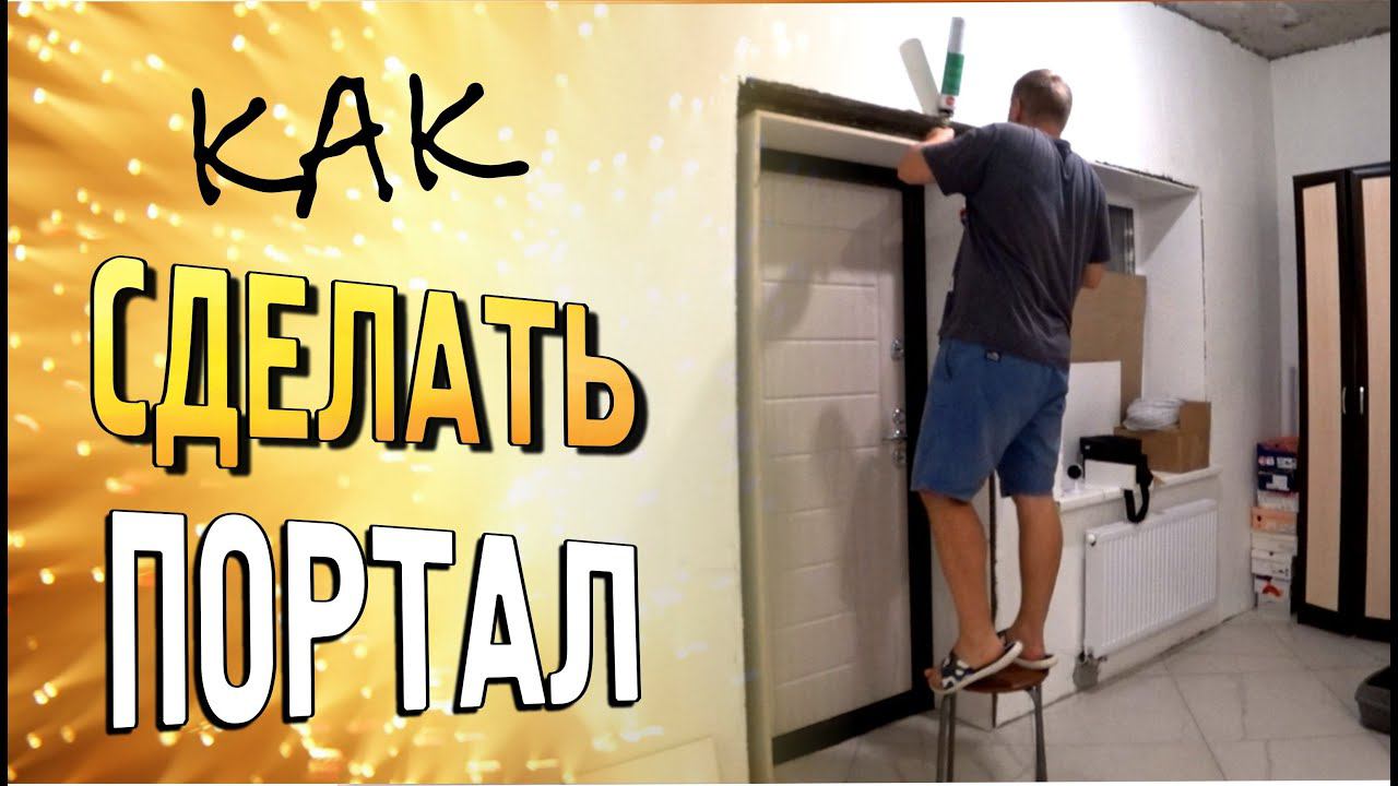 Портал для входной двери дом-улица с утеплением своими руками простой способ
