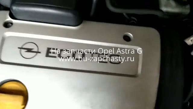 бу запчасти opel astra g