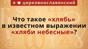 Что такое «хлябь» в известном выражении «хляби небесные»?