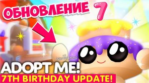 ДЕНЬ РОЖДЕНИЯ Адопт Ми!Масштабное ОБНОВЛЕНИЕ! НОВАЯ ОБНОВА! ROBLOX Adopt Me!