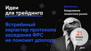 ИДЕИ ДЛЯ ТРЕЙДИНГА. Аналитика рынка с Дмитрием Шляпкиным в ECN.Broker, 21 ноября. Мажорные пары