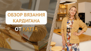 Женский кардиган спицами / Обзор вязания кардигана от Katia