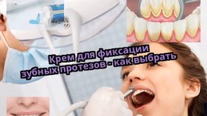 Крем для фиксации зубных протезов - как выбрать