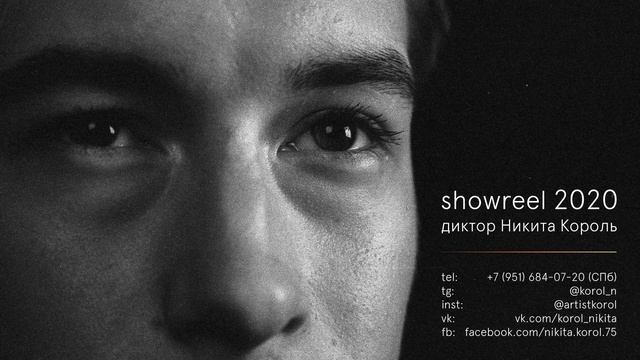 showreel 2020 - диктор Никита Король