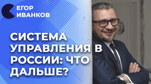 Куда движется Россия | Как создать эффективную систему взаимодействия | Егор Иванков отвечает