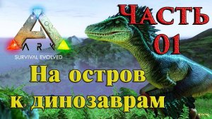 ARK: Survival Evolved прохождение ➤01 ✦НА ОСТРОВ К ДИНОЗАВРАМ✦