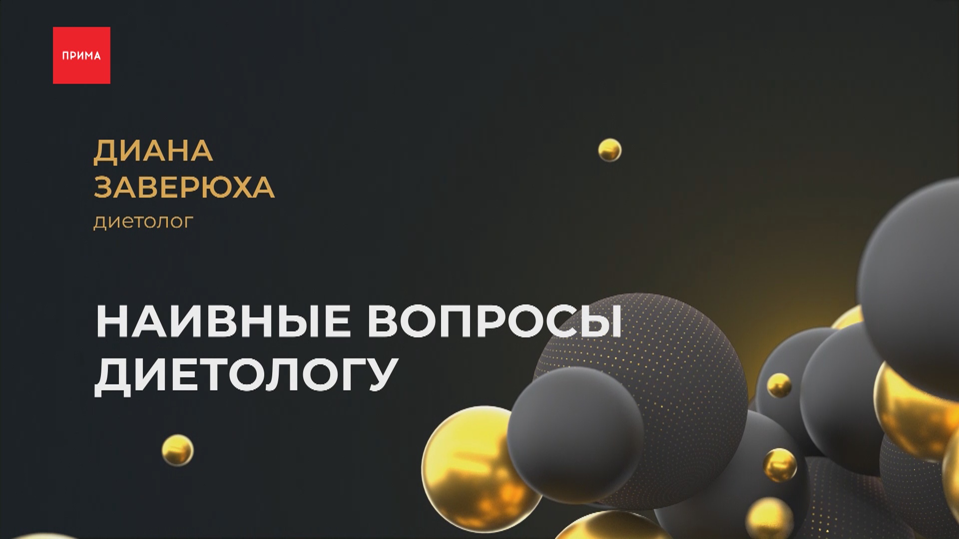Наивные вопросы: диетолог