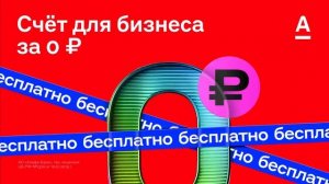 АЛЬФА БАНК АЛЬФА БАНК расчетный счет для бизнеса ВИДЕО
