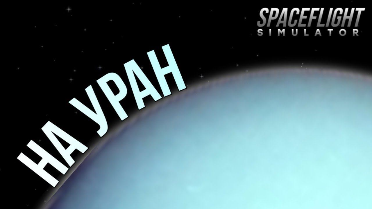 Летим на Уран! Странные текстуры Урана! смотреть онлайн