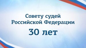 30 лет Совету судей РФ