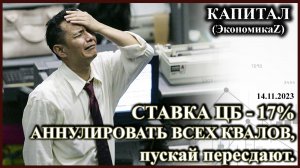 Ставка ЦБ - 17%, АННУЛИРОВАТЬ ВСЕХ КВАЛОВ - пускай пересдают!