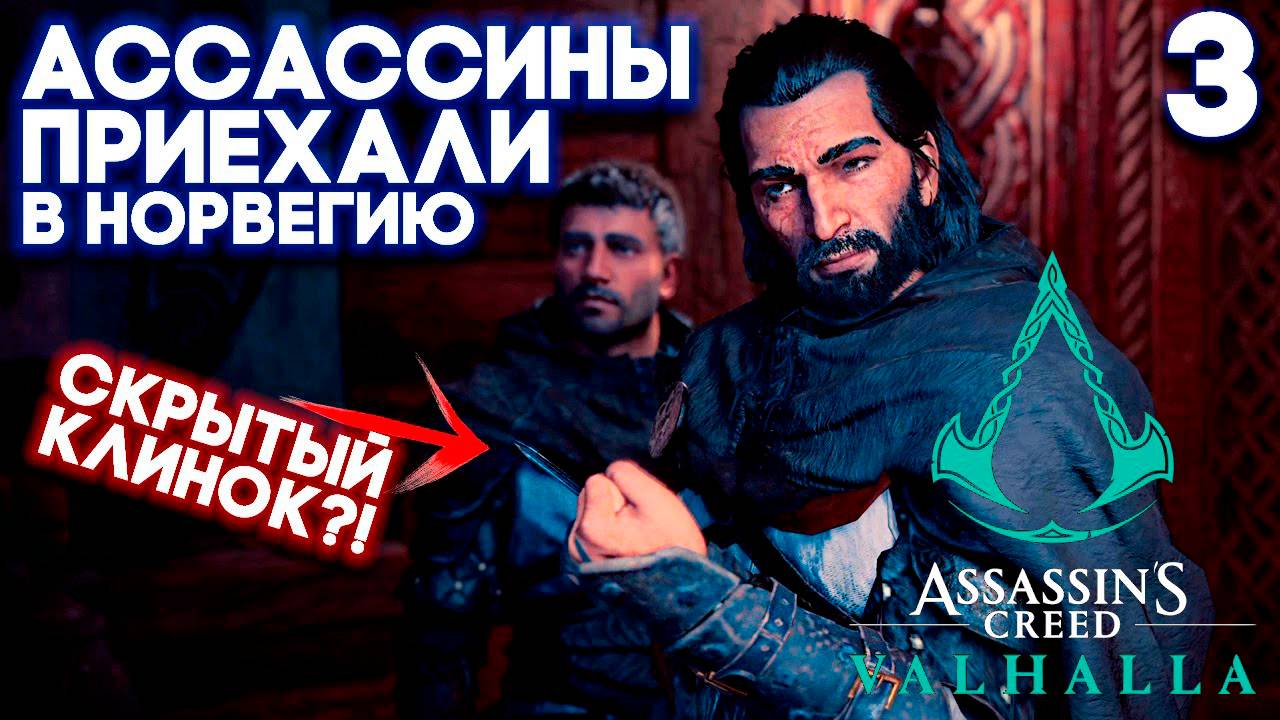 ПРОХОЖДЕНИЕ, АССАСИНЫ, ППРИЕХАЛИ В НОРВЕРГИЮ►Assasın Creed Valhalla ►3